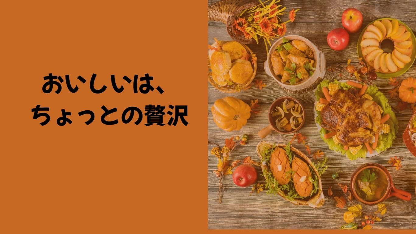 おしいは、ちょっとの贅沢